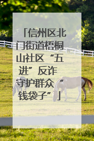 信州区北门街道梧桐山社区“五进”反诈 守护群众“钱袋子”